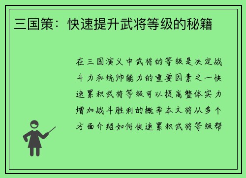 三国策：快速提升武将等级的秘籍