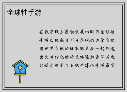 全球性手游