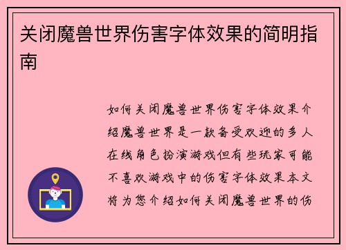 关闭魔兽世界伤害字体效果的简明指南
