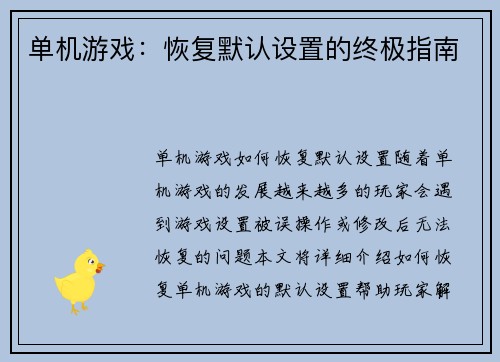单机游戏：恢复默认设置的终极指南