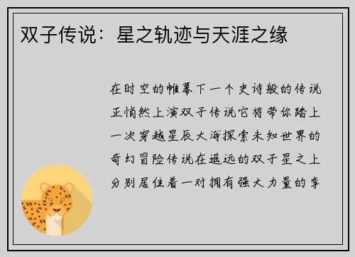 双子传说：星之轨迹与天涯之缘