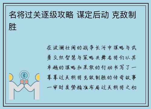 名将过关逐级攻略 谋定后动 克敌制胜
