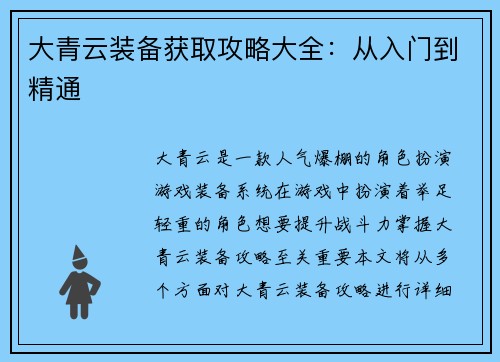 大青云装备获取攻略大全：从入门到精通