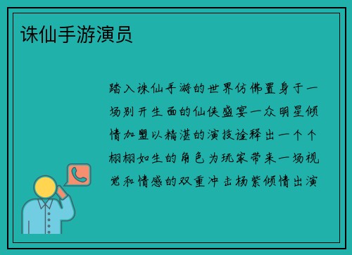 诛仙手游演员