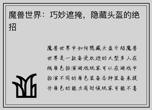 魔兽世界：巧妙遮掩，隐藏头盔的绝招