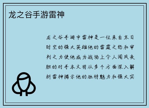 龙之谷手游雷神