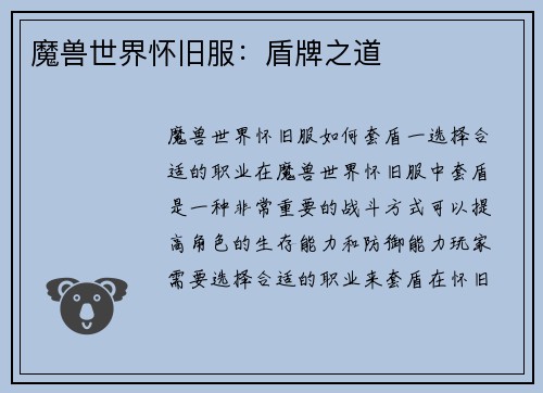 魔兽世界怀旧服：盾牌之道