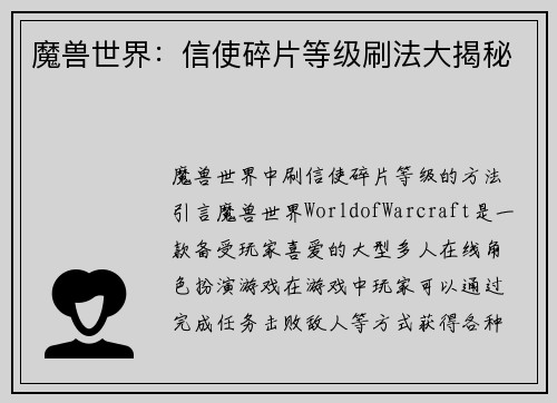 魔兽世界：信使碎片等级刷法大揭秘
