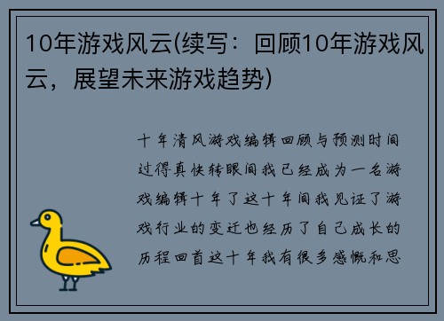 10年游戏风云(续写：回顾10年游戏风云，展望未来游戏趋势)