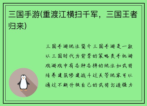 三国手游(重渡江横扫千军，三国王者归来)