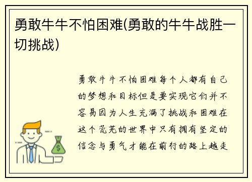 勇敢牛牛不怕困难(勇敢的牛牛战胜一切挑战)