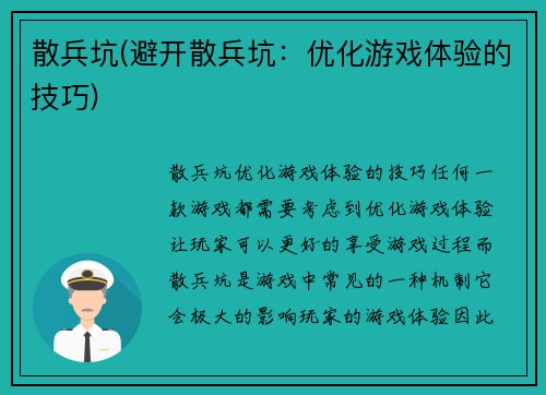 散兵坑(避开散兵坑：优化游戏体验的技巧)